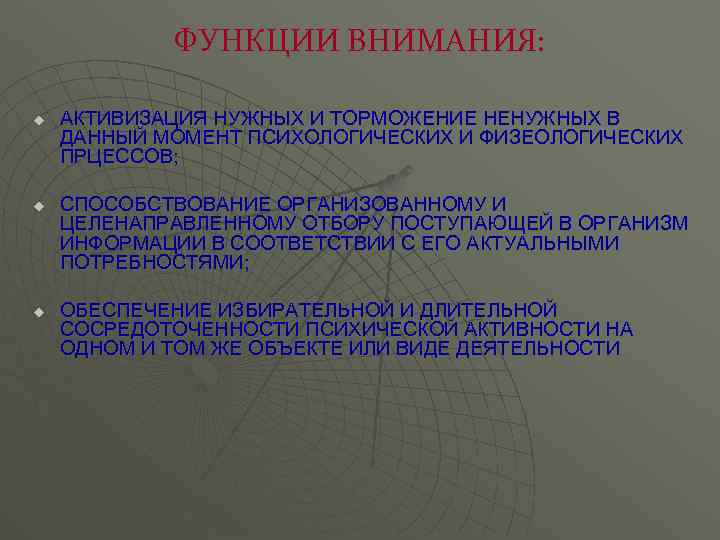 ФУНКЦИИ ВНИМАНИЯ: u u u АКТИВИЗАЦИЯ НУЖНЫХ И ТОРМОЖЕНИЕ НЕНУЖНЫХ В ДАННЫЙ МОМЕНТ ПСИХОЛОГИЧЕСКИХ