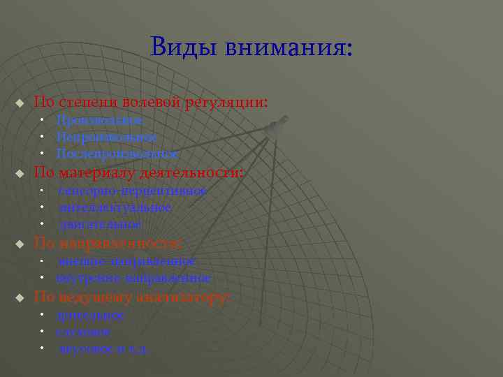 Виды внимания: u По степени волевой регуляции: • Произвольное • Непроизвольное • Послепроизвольное u