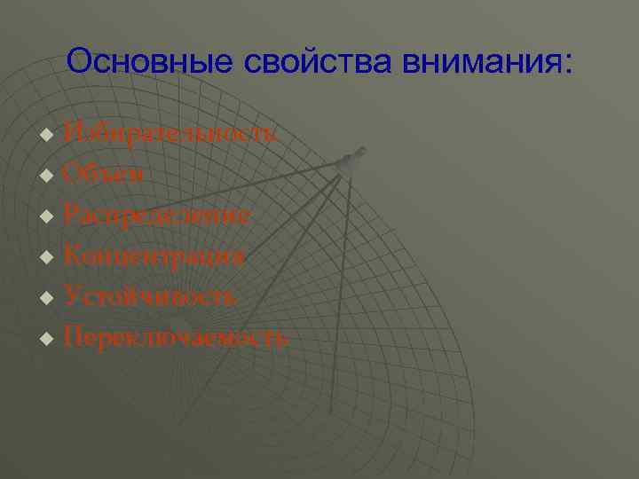 Основные свойства внимания: Избирательность u Объем u Распределение u Концентрация u Устойчивость u Переключаемость