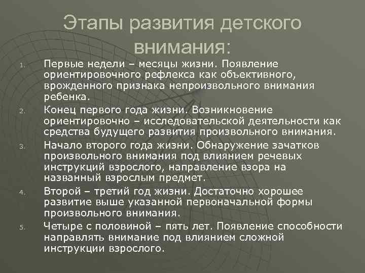 Этапы развития детского внимания: 1. 2. 3. 4. 5. Первые недели – месяцы жизни.