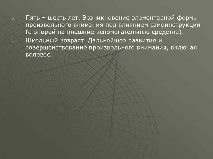 6. 7. Пять – шесть лет. Возникновение элементарной формы произвольного внимания под влиянием самоинструкции