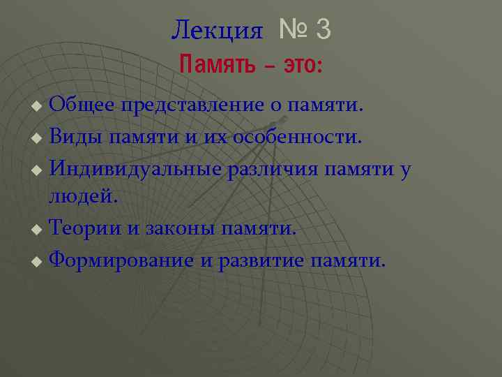 Лекция № 3 Память – это: Общее представление о памяти. u Виды памяти и