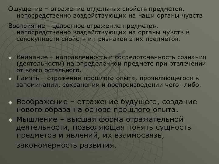 Ощущение – отражение отдельных свойств предметов, непосредственно воздействующих на наши органы чувств Восприятие -