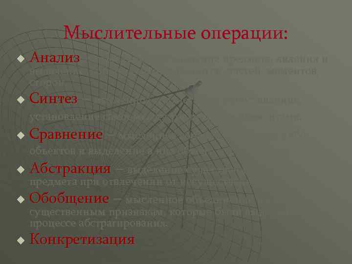 Мыслительные операции: u Анализ - мысленное расчленение предмета, явления и u Сравнение – мысленное