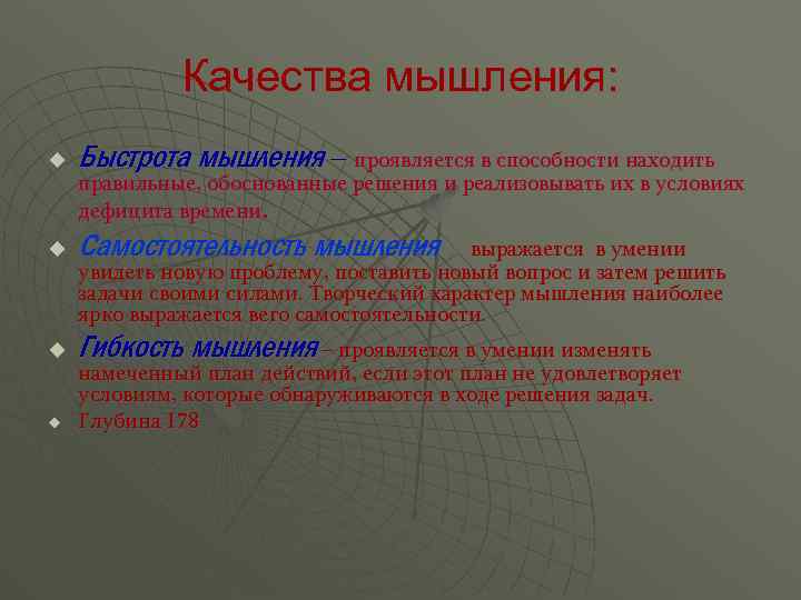 Качества мышления: u Быстрота мышления – проявляется в способности находить u Самостоятельность мышления –