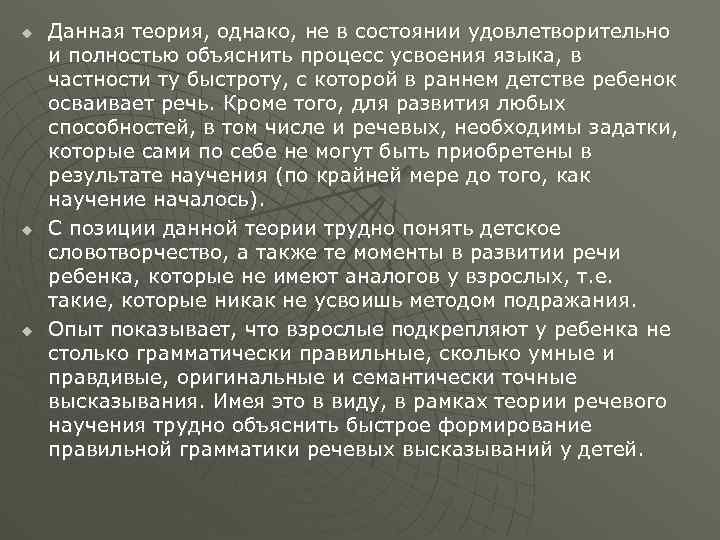 u u u Данная теория, однако, не в состоянии удовлетворительно и полностью объяснить процесс