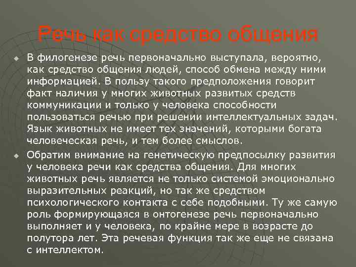 Речь как средство общения u u В филогенезе речь первоначально выступала, вероятно, как средство