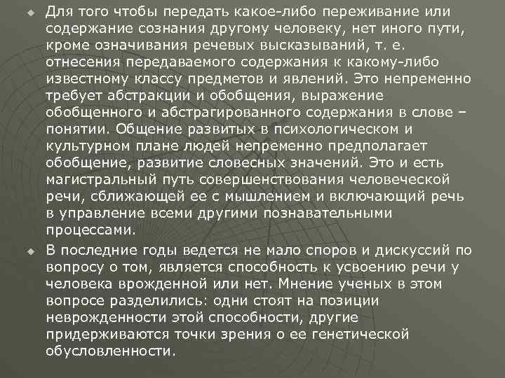 u u Для того чтобы передать какое-либо переживание или содержание сознания другому человеку, нет