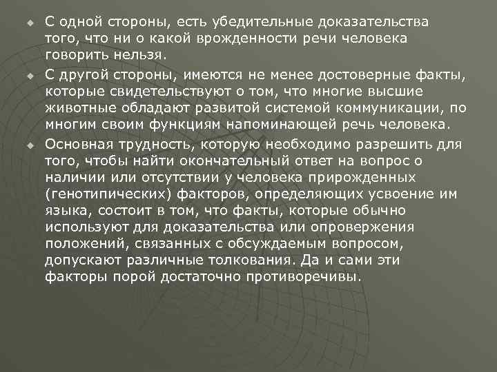 u u u С одной стороны, есть убедительные доказательства того, что ни о какой