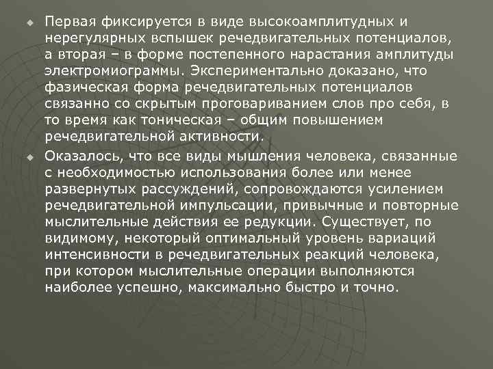 u u Первая фиксируется в виде высокоамплитудных и нерегулярных вспышек речедвигательных потенциалов, а вторая