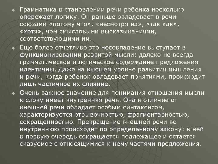 u u u Грамматика в становлении речи ребенка несколько опережает логику. Он раньше овладевает