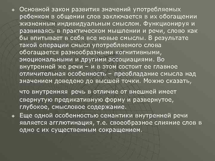 u Основной закон развития значений употребляемых ребенком в общении слов заключается в их обогащении