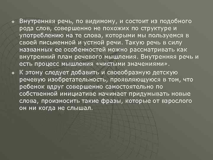 u u Внутренняя речь, по видимому, и состоит из подобного рода слов, совершенно не