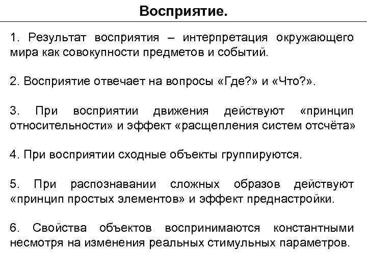 Результат восприятия. Результат процесса восприятия. Результатом восприятия является. Функции восприятия.