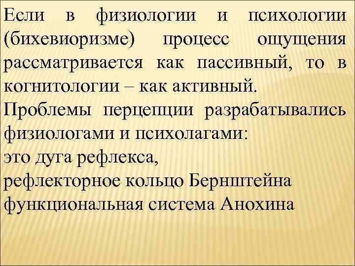 Если в физиологии и психологии (бихевиоризме) процесс ощущения рассматривается как пассивный, то в когнитологии