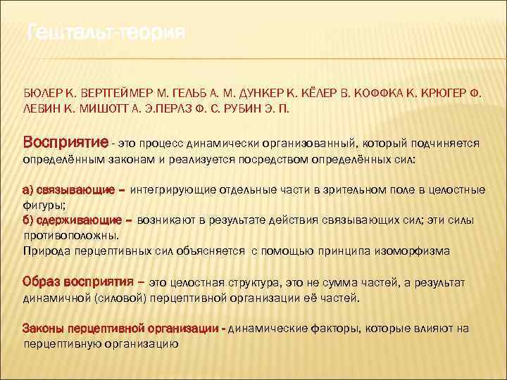 Гештальт-теория БЮЛЕР К. ВЕРТГЕЙМЕР М. ГЕЛЬБ А. М. ДУНКЕР К. КЁЛЕР В. КОФФКА К.