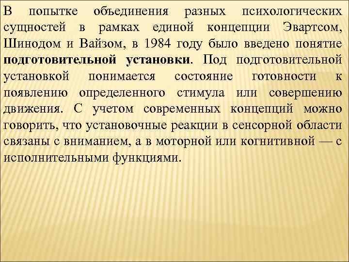В попытке объединения разных психологических сущностей в рамках единой концепции Эвартсом, Шинодом и Вайзом,