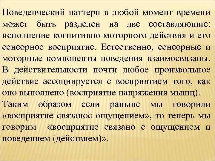 Поведенческий паттерн в любой момент времени может быть разделен на две составляющие: исполнение когнитивно