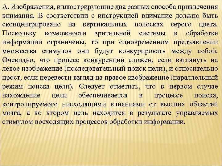 А. Изображения, иллюстрирующие два разных способа привлечения внимания. В соответствии с инструкцией внимание должно