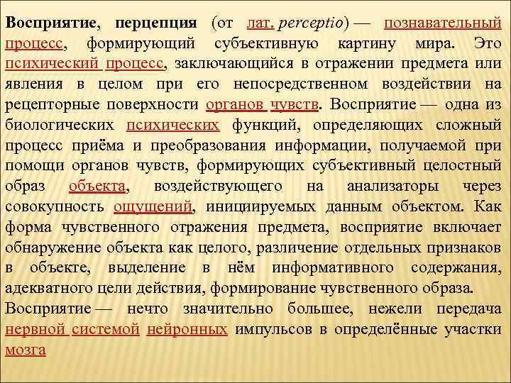 Восприятие, перцепция (от лат. perceptio) — познавательный процесс, формирующий субъективную картину мира. Это психический