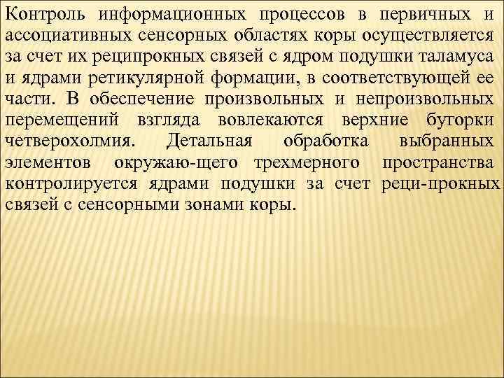 Контроль информационных процессов в первичных и ассоциативных сенсорных областях коры осуществляется за счет их