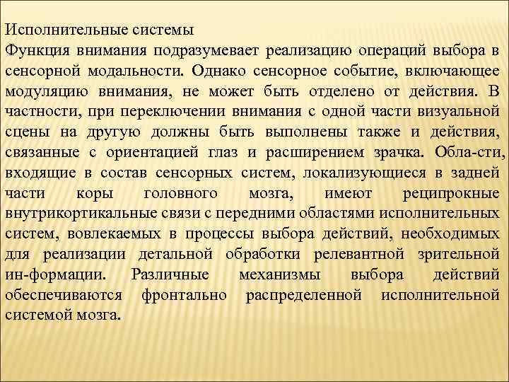 Система внимания. Исполнительное внимание. Режимы работы исполнительского внимания. Исполнительный СДО.