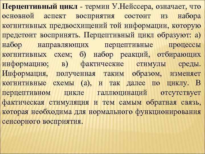 Перцептивной биополяризации. Теория перцептивного цикла. Перцептивный цикл найсера. Модель перцептивного цикла у Найссера. Теория восприятия Найссера.