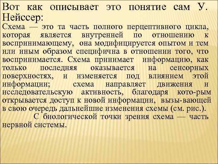 Вот как описывает это понятие сам У. Нейссер: Схема — это та часть полного