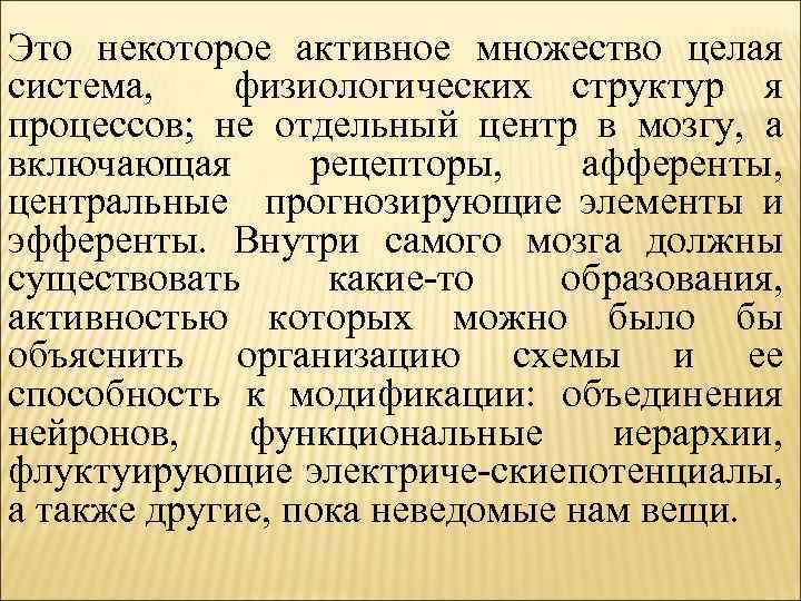 Это некоторое активное множество целая система, физиологических структур я процессов; не отдельный центр в