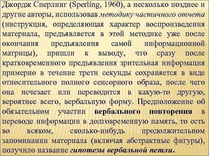 Джордж Сперлинг (Sperling, 1960), а несколько позднее и другие авторы, использовав методику частичного отчета