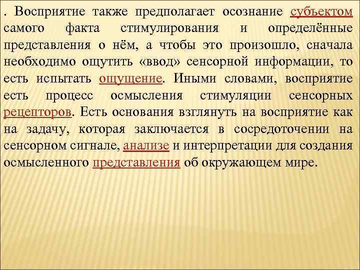 . Восприятие также предполагает осознание субъектом самого факта стимулирования и определённые представления о нём,