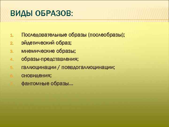 Виды образов. Последовательный образ в психологии. Разновидности образов последовательные. Виды последовательного образа?.