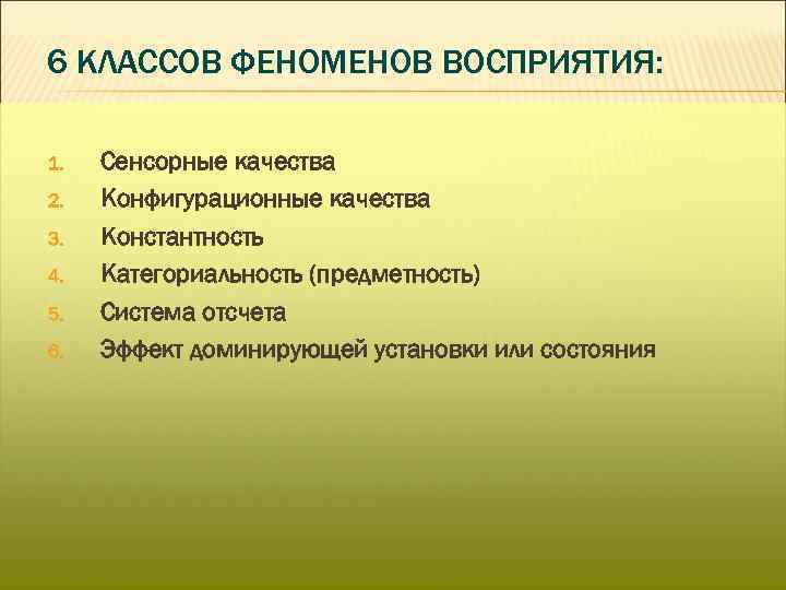 6 КЛАССОВ ФЕНОМЕНОВ ВОСПРИЯТИЯ: 1. 2. 3. 4. 5. 6. Сенсорные качества Конфигурационные качества