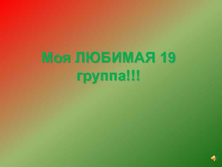 Моя ЛЮБИМАЯ 19 группа!!! 