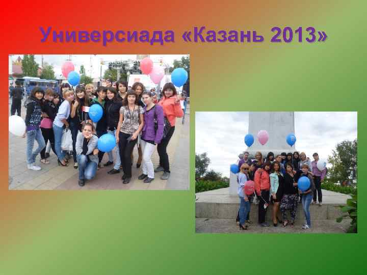 Универсиада «Казань 2013» 