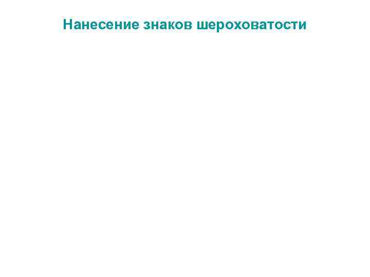 Нанесение знаков шероховатости 