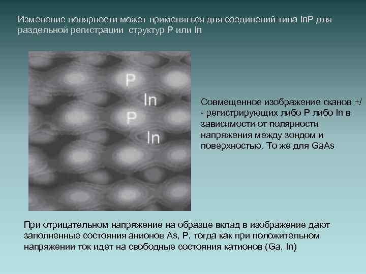 Изменение полярности может применяться для соединений типа In. P для раздельной регистрации структур Р