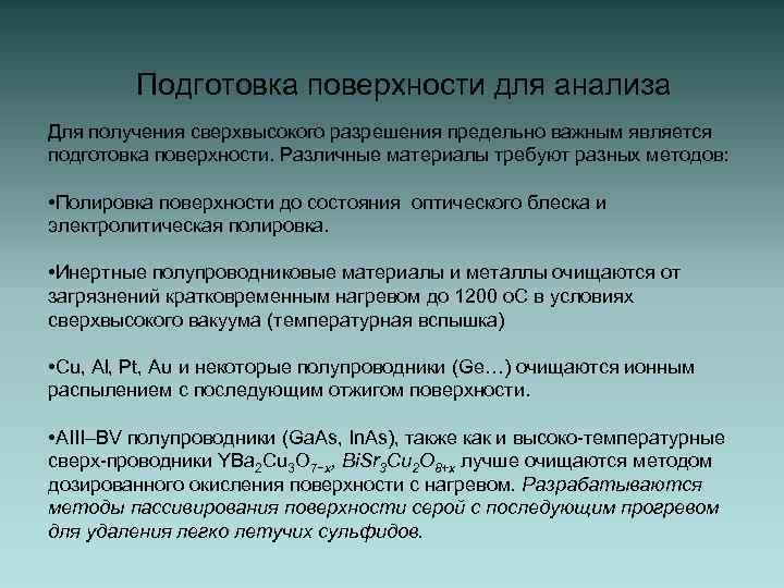 Подготовка поверхности для анализа Для получения сверхвысокого разрешения предельно важным является подготовка поверхности. Различные