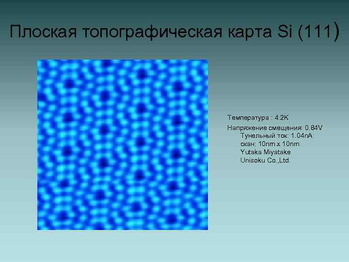Плоская топографическая карта Si (111) Температура : 4. 2 K Напряжение смещения: 0. 84