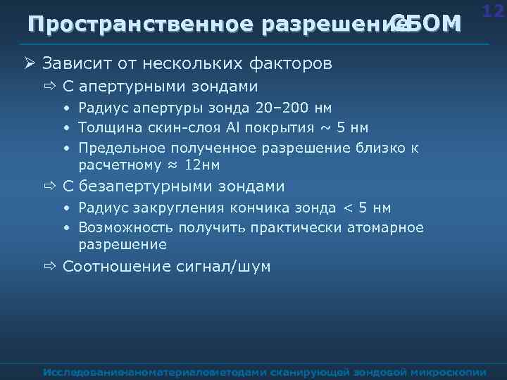 Пространственное разрешение СБОМ 12 Зависит от нескольких факторов ð С апертурными зондами • Радиус