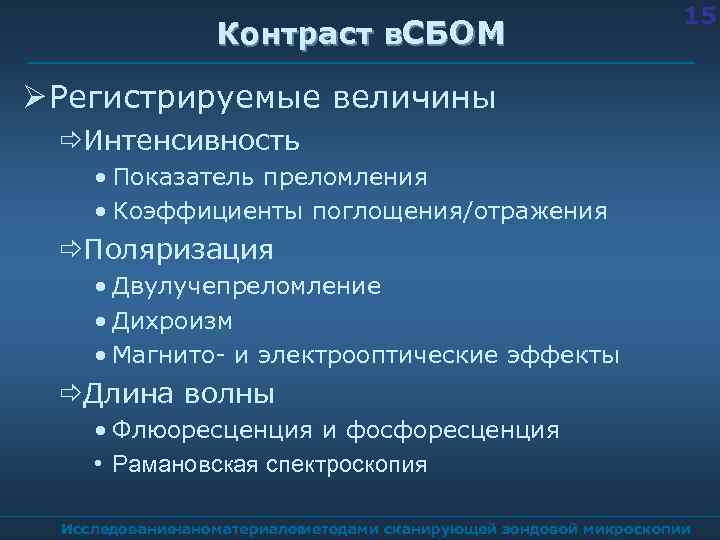 Контраст в. СБОМ 15 Регистрируемые величины ðИнтенсивность • Показатель преломления • Коэффициенты поглощения/отражения ðПоляризация