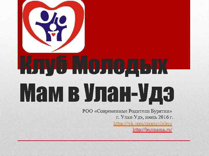 Клуб Молодых Мам в Улан-Удэ РОО «Современные Родители Бурятии» г. Улан-Удэ, июль 2016 г.