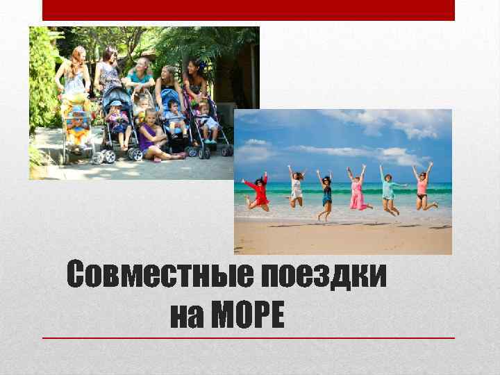 Совместные поездки на МОРЕ 