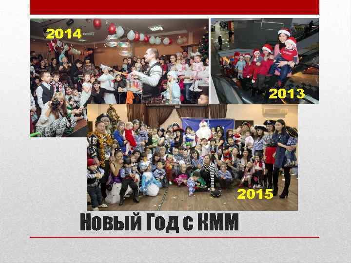 2014 2013 2015 Новый Год с КММ 