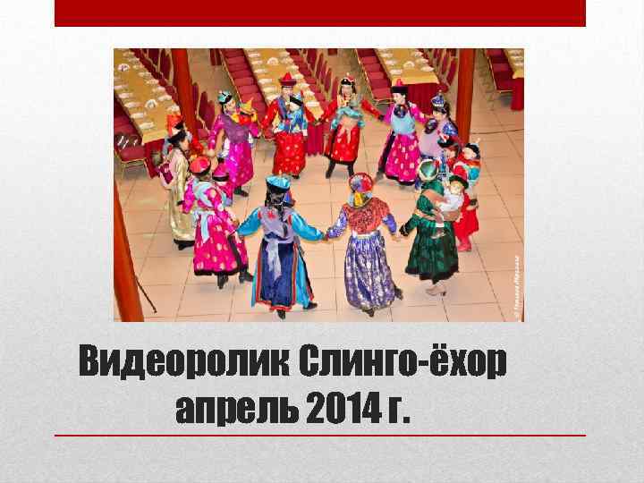 Видеоролик Слинго-ёхор апрель 2014 г. 