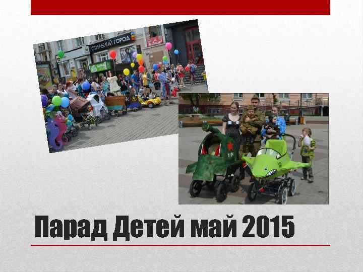 Парад Детей май 2015 