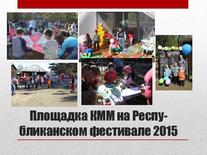 Площадка КММ на Республиканском фестивале 2015 