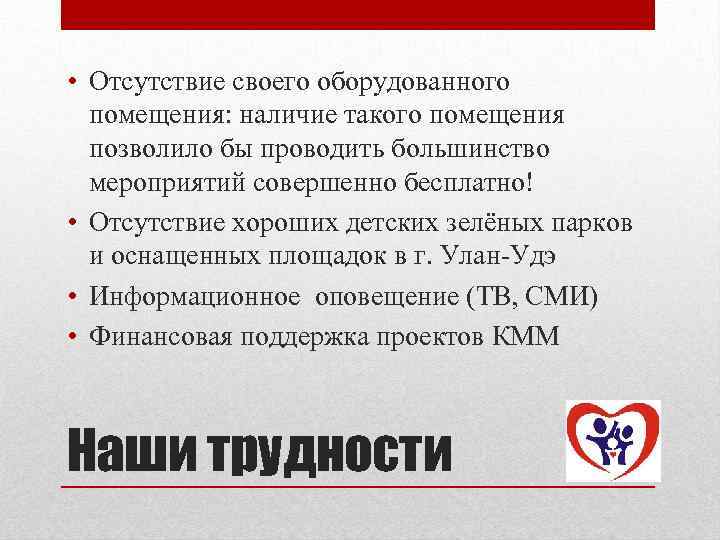  • Отсутствие своего оборудованного помещения: наличие такого помещения позволило бы проводить большинство мероприятий