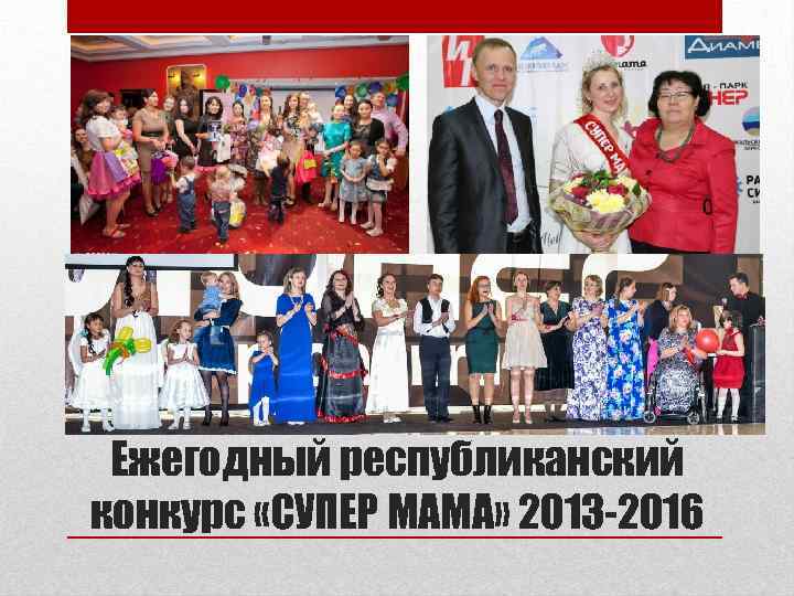 Ежегодный республиканский конкурс «СУПЕР МАМА» 2013 -2016 