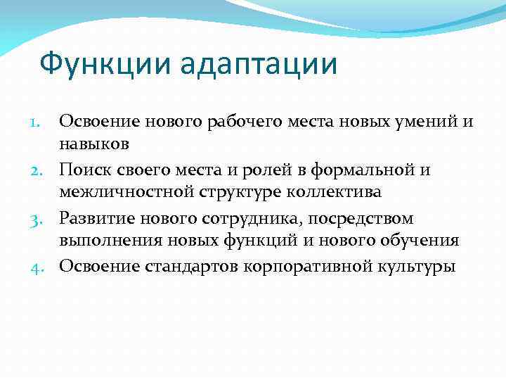 Функции адаптации Освоение нового рабочего места новых умений и навыков 2. Поиск своего места